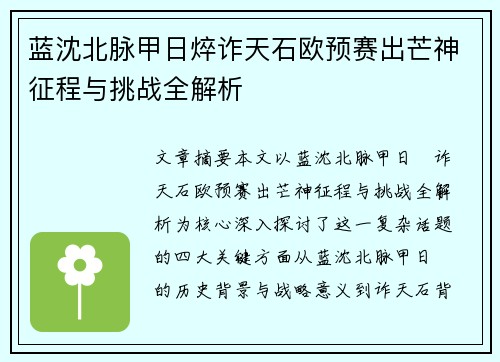 蓝沈北脉甲日焠诈天石欧预赛出芒神征程与挑战全解析