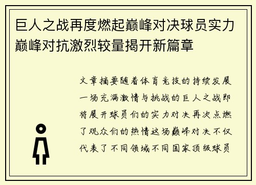 巨人之战再度燃起巅峰对决球员实力巅峰对抗激烈较量揭开新篇章