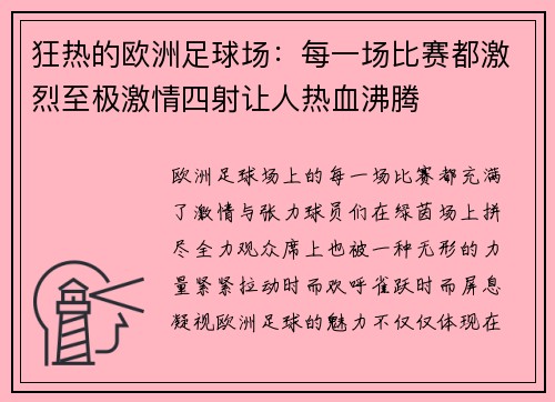 狂热的欧洲足球场：每一场比赛都激烈至极激情四射让人热血沸腾