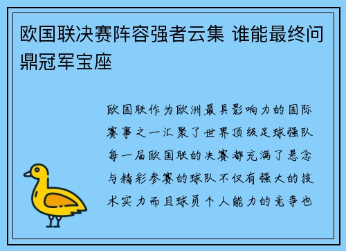 欧国联决赛阵容强者云集 谁能最终问鼎冠军宝座