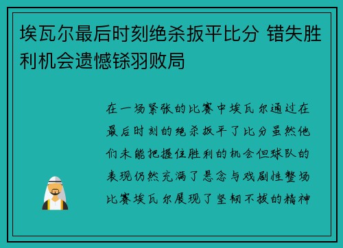 埃瓦尔最后时刻绝杀扳平比分 错失胜利机会遗憾铩羽败局