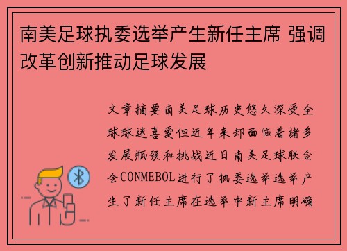 南美足球执委选举产生新任主席 强调改革创新推动足球发展