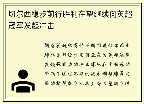 切尔西稳步前行胜利在望继续向英超冠军发起冲击