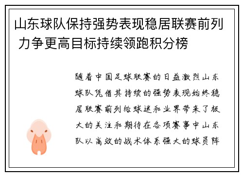 山东球队保持强势表现稳居联赛前列 力争更高目标持续领跑积分榜