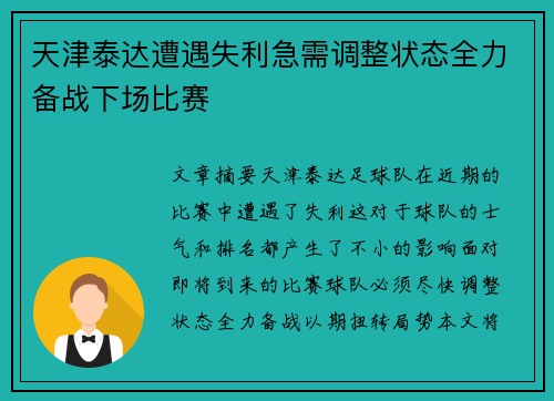 天津泰达遭遇失利急需调整状态全力备战下场比赛