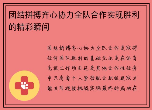 团结拼搏齐心协力全队合作实现胜利的精彩瞬间