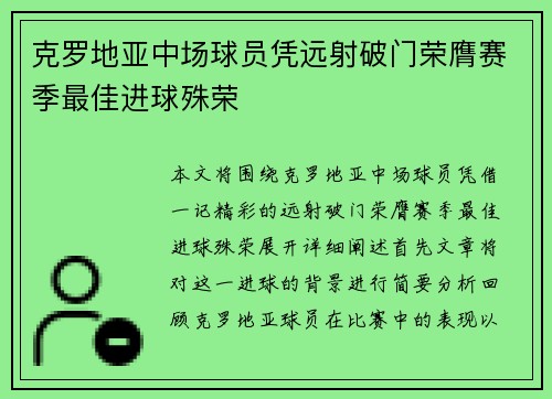 克罗地亚中场球员凭远射破门荣膺赛季最佳进球殊荣