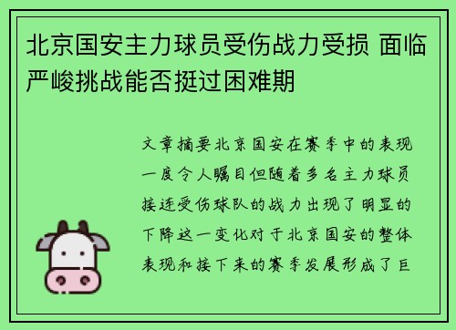 北京国安主力球员受伤战力受损 面临严峻挑战能否挺过困难期