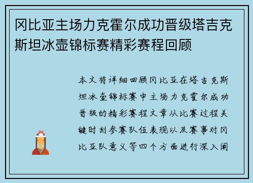 冈比亚主场力克霍尔成功晋级塔吉克斯坦冰壶锦标赛精彩赛程回顾