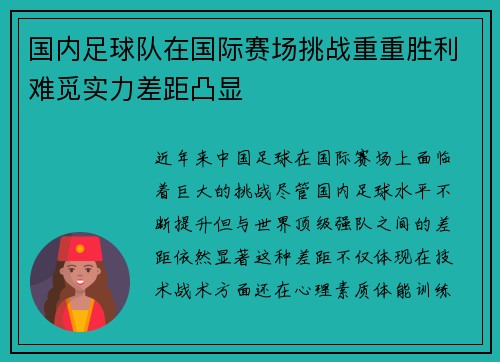 国内足球队在国际赛场挑战重重胜利难觅实力差距凸显