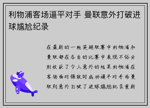 利物浦客场逼平对手 曼联意外打破进球尴尬纪录