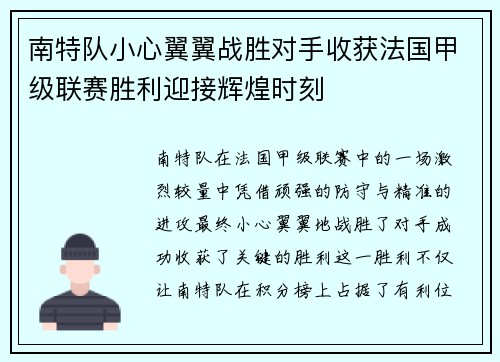 南特队小心翼翼战胜对手收获法国甲级联赛胜利迎接辉煌时刻