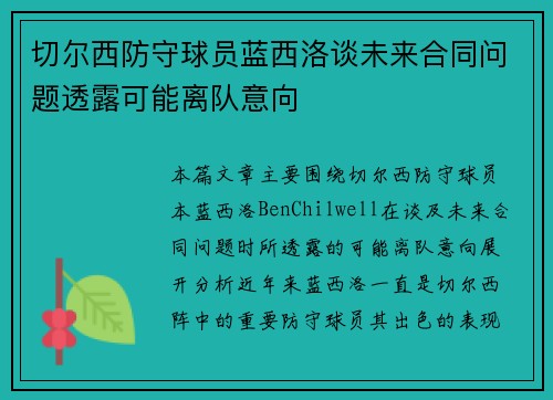 切尔西防守球员蓝西洛谈未来合同问题透露可能离队意向