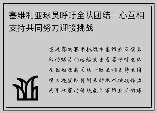 塞维利亚球员呼吁全队团结一心互相支持共同努力迎接挑战