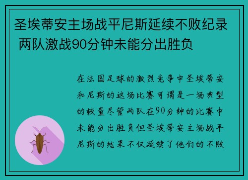 圣埃蒂安主场战平尼斯延续不败纪录 两队激战90分钟未能分出胜负