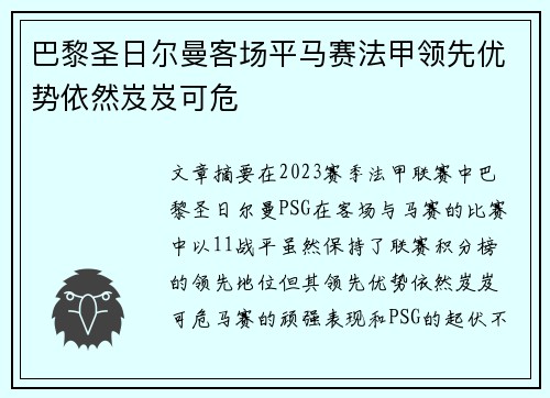 巴黎圣日尔曼客场平马赛法甲领先优势依然岌岌可危