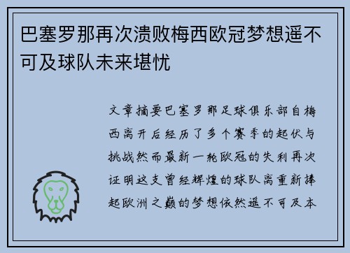 巴塞罗那再次溃败梅西欧冠梦想遥不可及球队未来堪忧