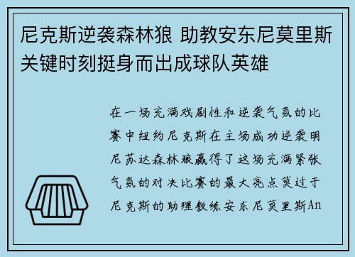 尼克斯逆袭森林狼 助教安东尼莫里斯关键时刻挺身而出成球队英雄