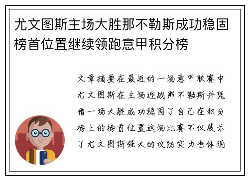 尤文图斯主场大胜那不勒斯成功稳固榜首位置继续领跑意甲积分榜