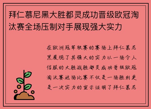 拜仁慕尼黑大胜都灵成功晋级欧冠淘汰赛全场压制对手展现强大实力