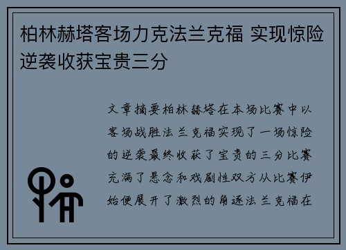 柏林赫塔客场力克法兰克福 实现惊险逆袭收获宝贵三分