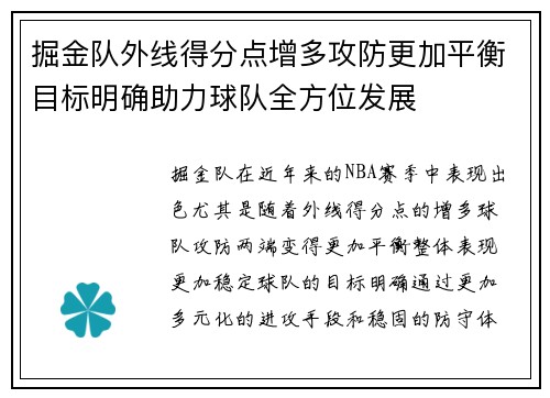 掘金队外线得分点增多攻防更加平衡目标明确助力球队全方位发展