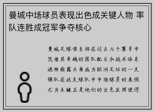 曼城中场球员表现出色成关键人物 率队连胜成冠军争夺核心