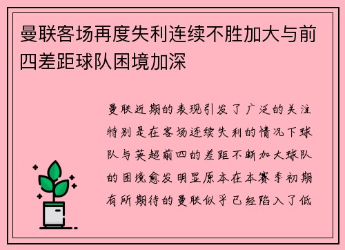 曼联客场再度失利连续不胜加大与前四差距球队困境加深