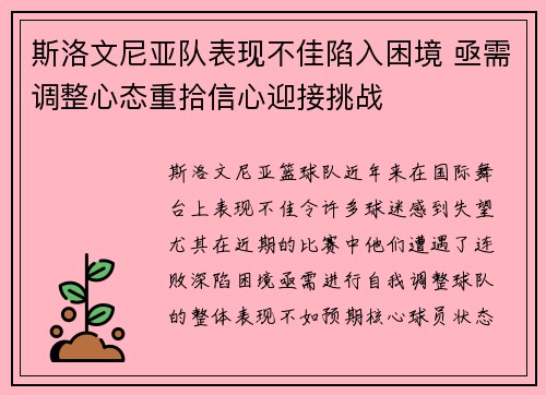 斯洛文尼亚队表现不佳陷入困境 亟需调整心态重拾信心迎接挑战