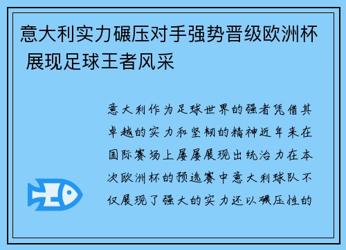 意大利实力碾压对手强势晋级欧洲杯 展现足球王者风采