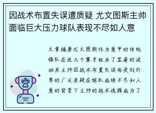 因战术布置失误遭质疑 尤文图斯主帅面临巨大压力球队表现不尽如人意