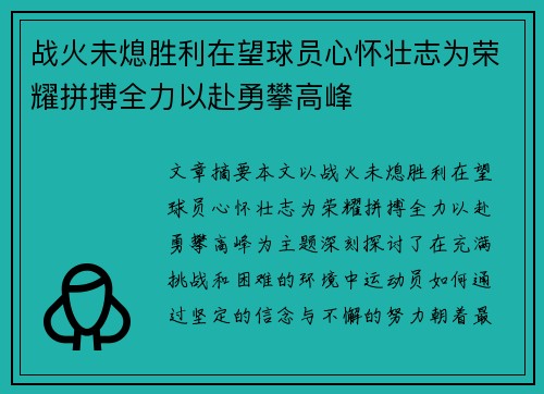 战火未熄胜利在望球员心怀壮志为荣耀拼搏全力以赴勇攀高峰