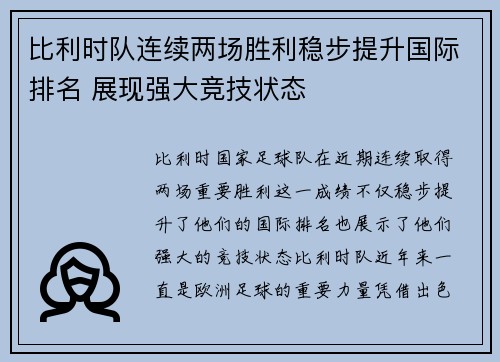 比利时队连续两场胜利稳步提升国际排名 展现强大竞技状态