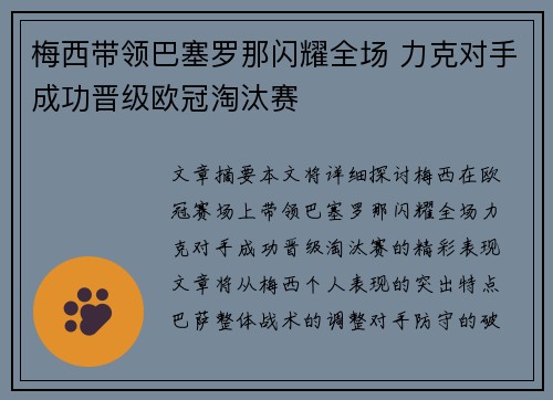 梅西带领巴塞罗那闪耀全场 力克对手成功晋级欧冠淘汰赛