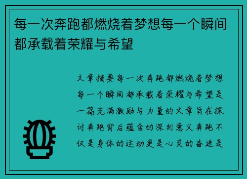 每一次奔跑都燃烧着梦想每一个瞬间都承载着荣耀与希望