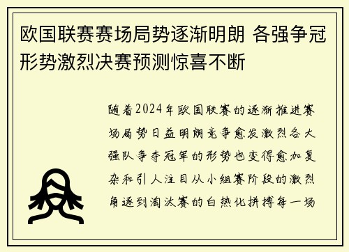 欧国联赛赛场局势逐渐明朗 各强争冠形势激烈决赛预测惊喜不断