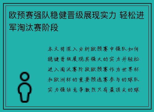 欧预赛强队稳健晋级展现实力 轻松进军淘汰赛阶段