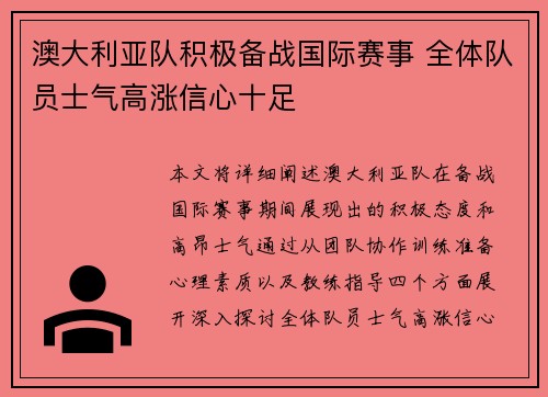 澳大利亚队积极备战国际赛事 全体队员士气高涨信心十足