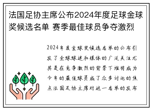 法国足协主席公布2024年度足球金球奖候选名单 赛季最佳球员争夺激烈