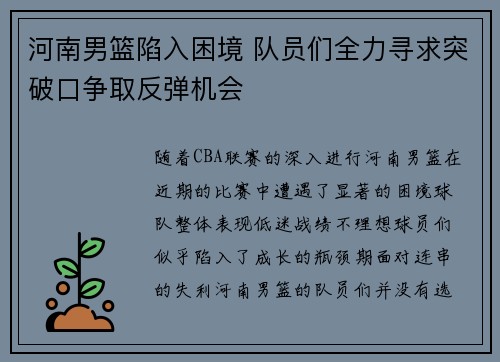 河南男篮陷入困境 队员们全力寻求突破口争取反弹机会