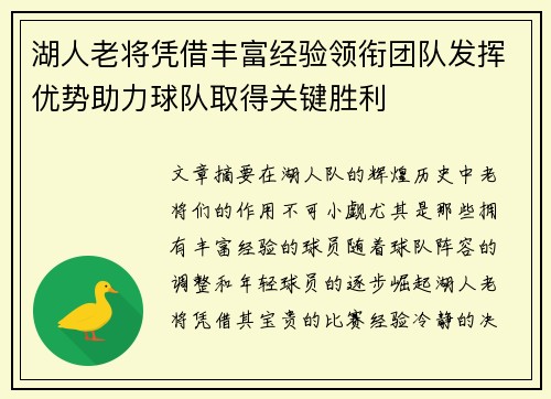 湖人老将凭借丰富经验领衔团队发挥优势助力球队取得关键胜利