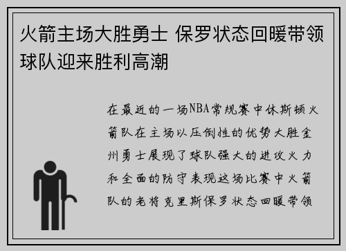 火箭主场大胜勇士 保罗状态回暖带领球队迎来胜利高潮