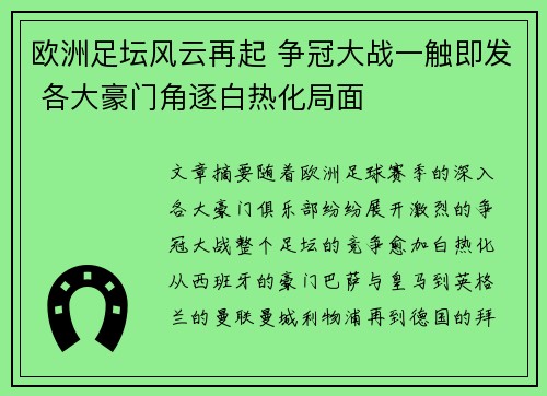 欧洲足坛风云再起 争冠大战一触即发 各大豪门角逐白热化局面