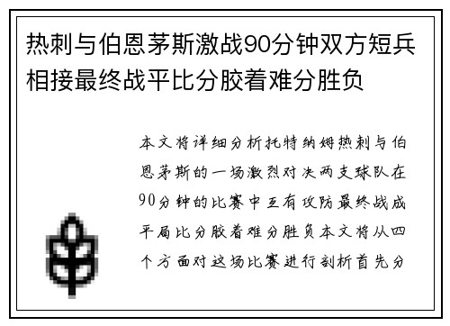 热刺与伯恩茅斯激战90分钟双方短兵相接最终战平比分胶着难分胜负