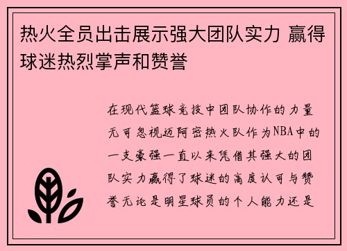 热火全员出击展示强大团队实力 赢得球迷热烈掌声和赞誉