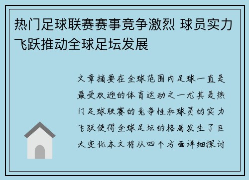 热门足球联赛赛事竞争激烈 球员实力飞跃推动全球足坛发展