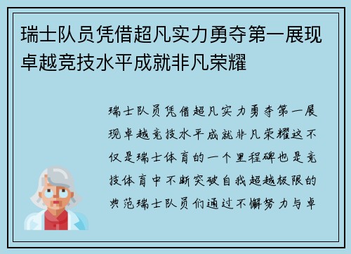 瑞士队员凭借超凡实力勇夺第一展现卓越竞技水平成就非凡荣耀