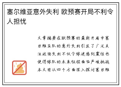 塞尔维亚意外失利 欧预赛开局不利令人担忧