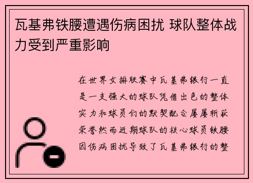 瓦基弗铁腰遭遇伤病困扰 球队整体战力受到严重影响