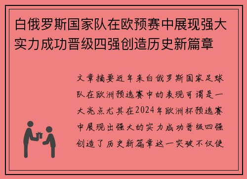 白俄罗斯国家队在欧预赛中展现强大实力成功晋级四强创造历史新篇章